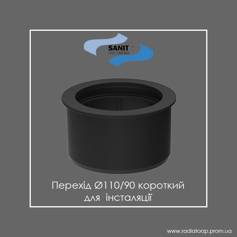 

Перехід 110х90 короткий для інсталяції Sanit 58211, Черный