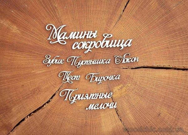 

Чипборд Набор "Мамины сокровища"