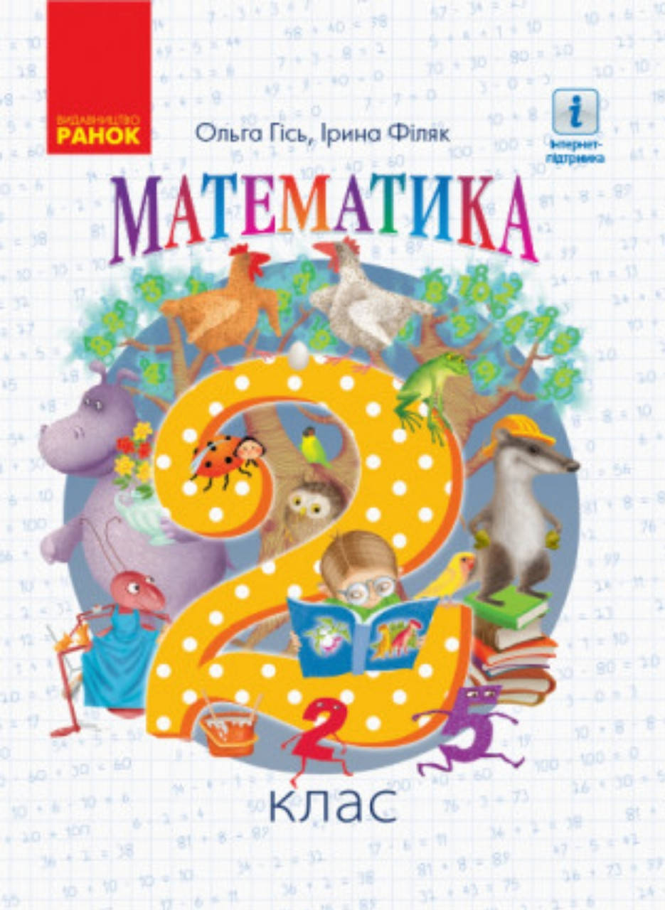 

Математика 2 клас. Підручник. Гісь. Філяк. Видавництво Ранок. НУШ.