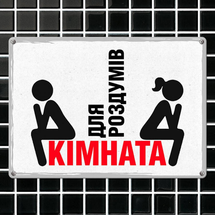 

Табличка интерьерная металлическая Кімната для роздумів