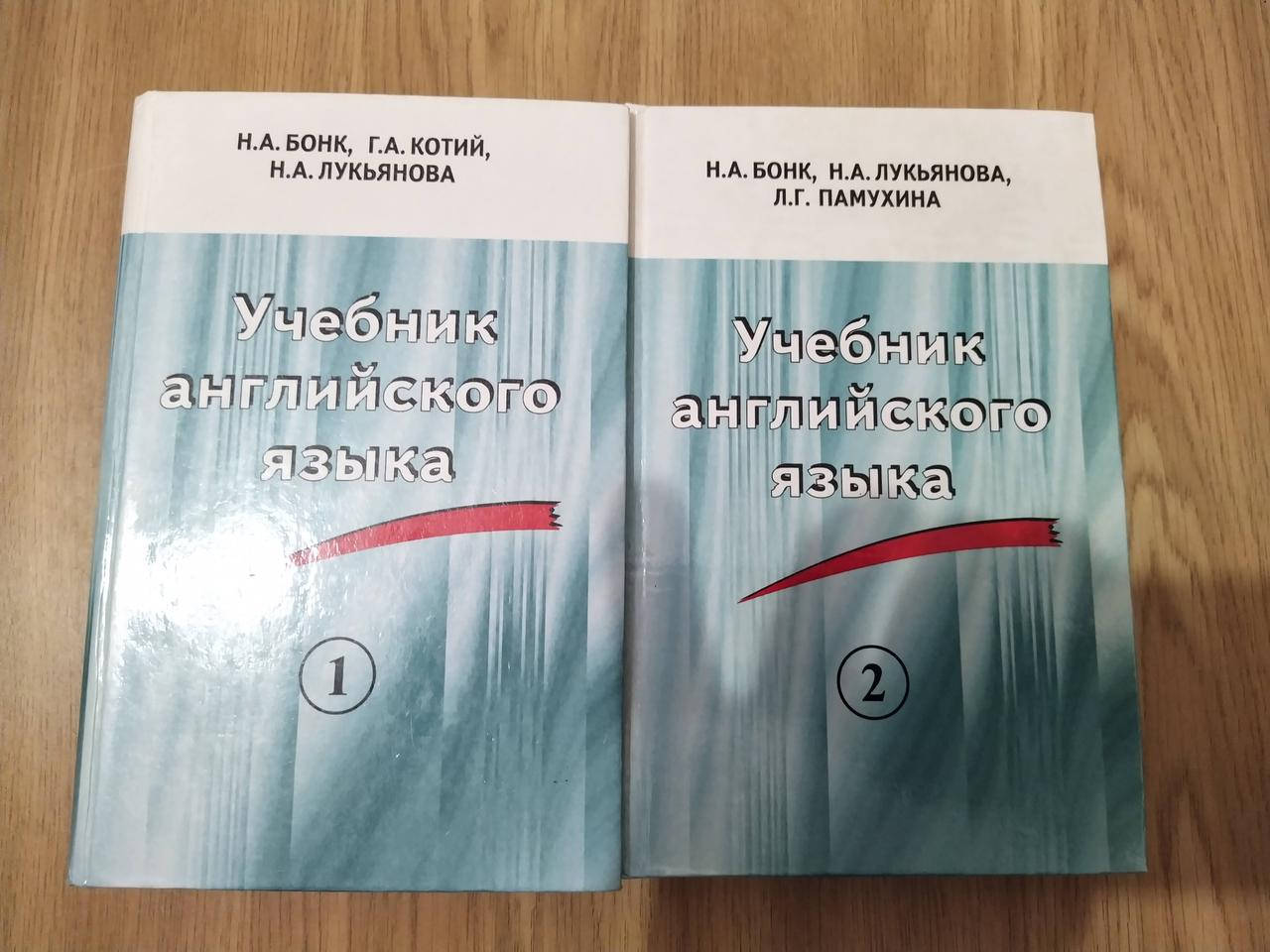 

Учебник английского языка. В 2-х частях. Бонк б/у