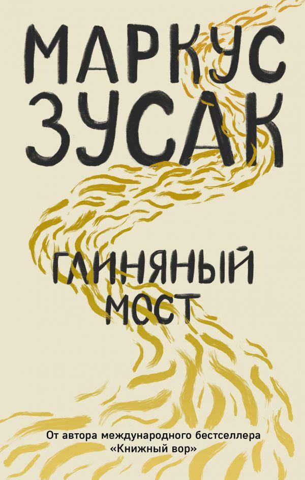 

Книга "Глиняный мост" (978-617-7808-45-8) автор Маркус Зусак