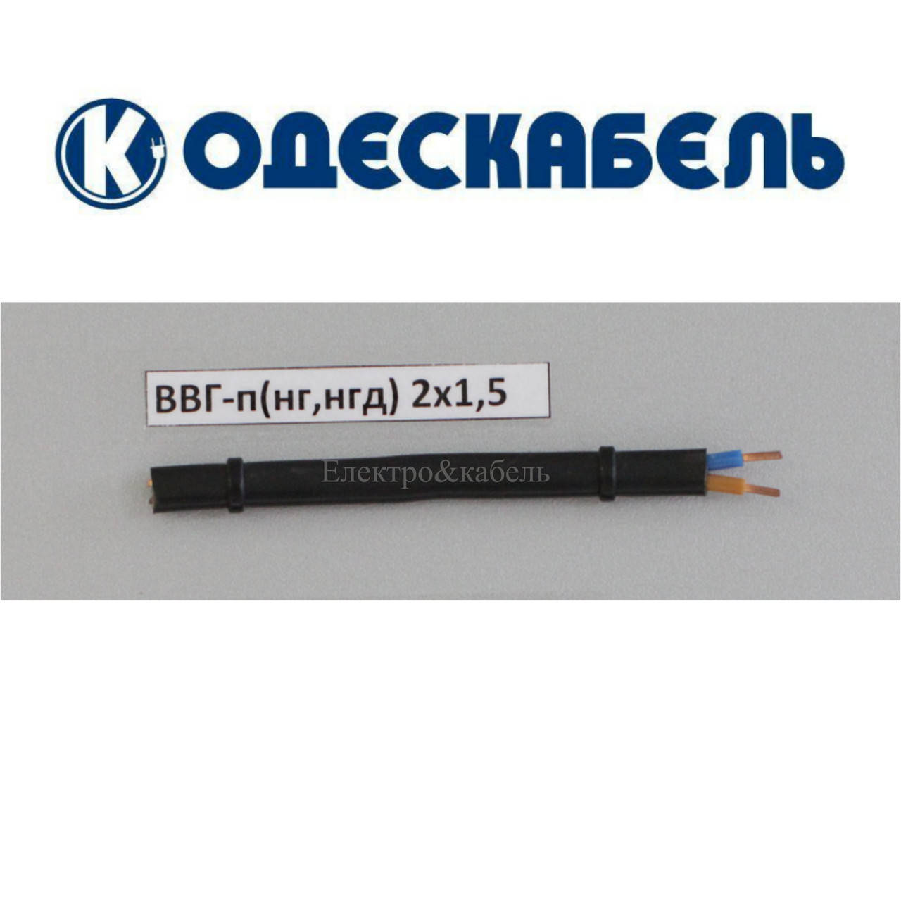 

Кабель ВВГнг-LS-П 2х1,5 одескабель