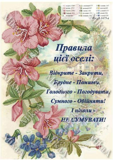 

Ткань с печатью для вышивки бисером "Правила цієї оселі" 1475 а-96813