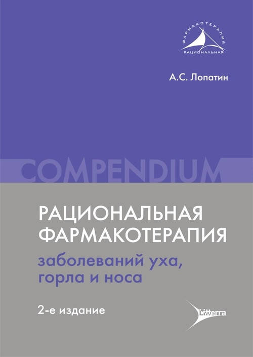 

Лопатин А Рациональная фармакотерапия заболеваний уха, горла и носа. Compendium