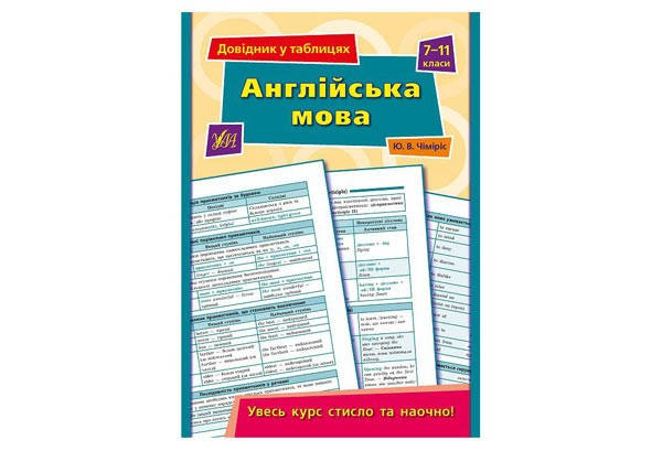 

Довідник у таблицях Англійська мова 7-11кл Укр (УЛА)