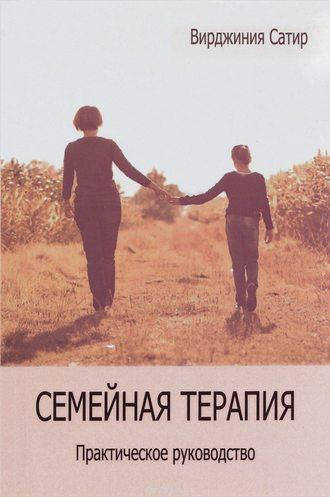

Семейная терапия. Практическое руководство. Вирджиния Сатир