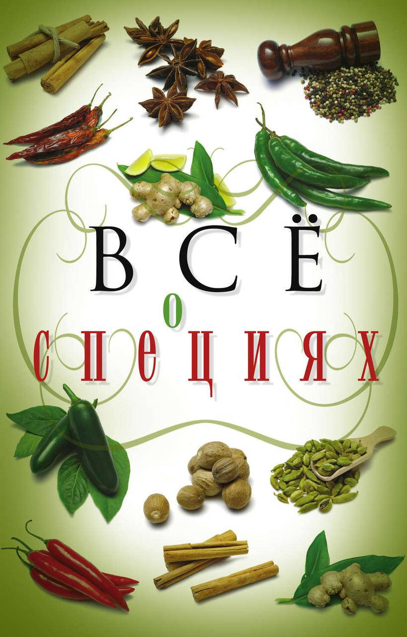 

Всё о специях. Хворостухина