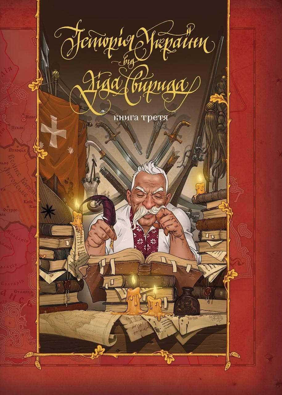 

Історія України від Діда Свирида. Книга 3