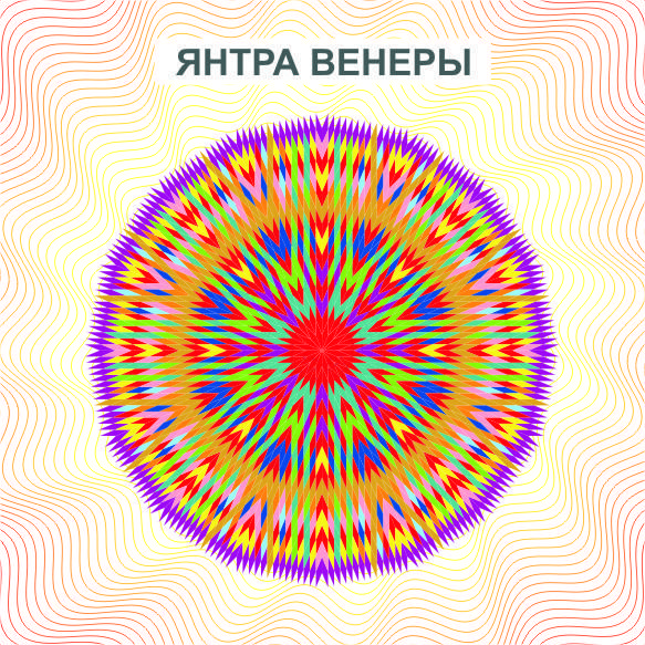 

Янтра Венеры - дарует увеличение материального и духовного богатств, наделяет способностью контролировать энер