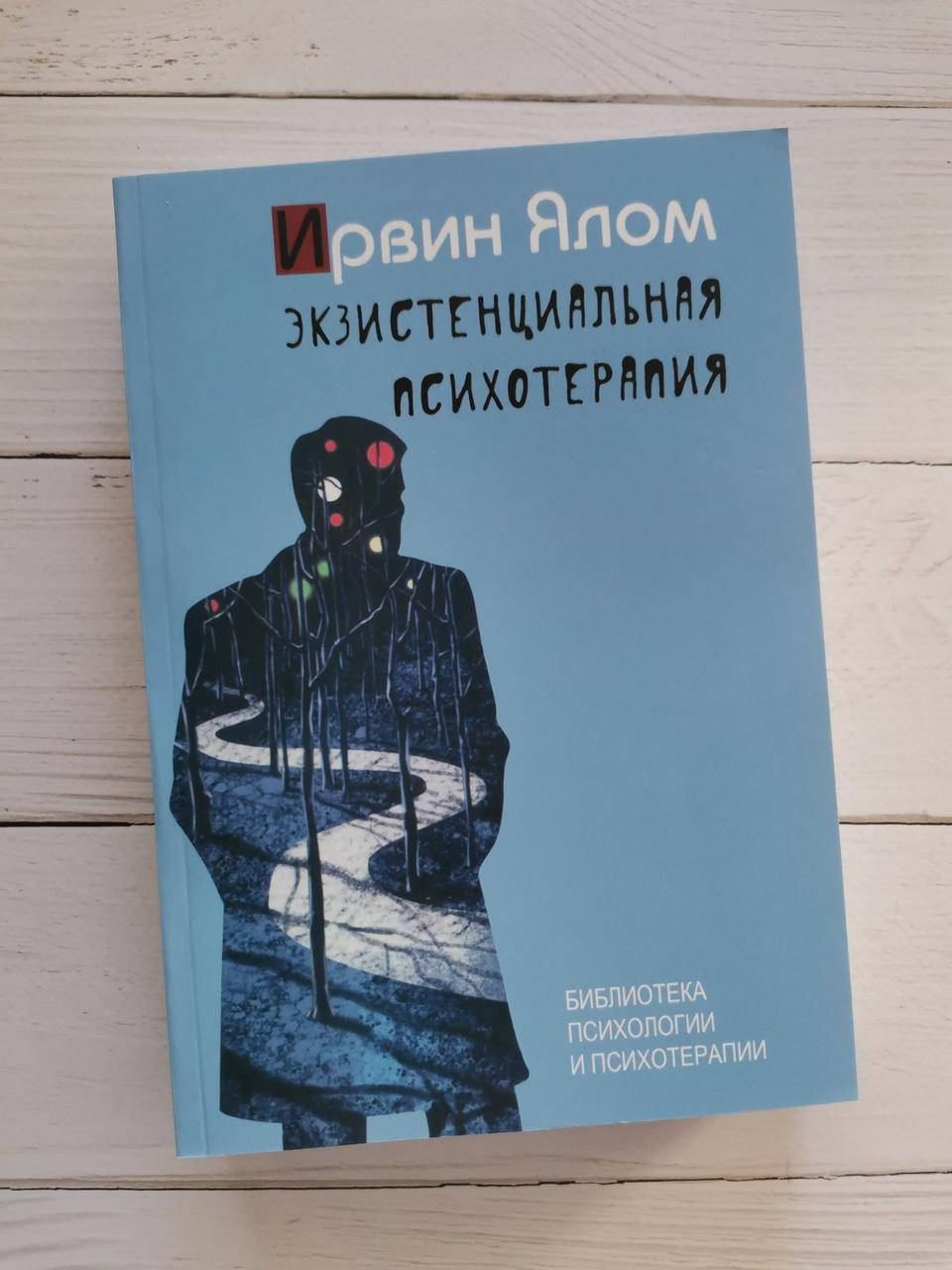 

Экзистенциальная психотерапия. Ирвин Ялом