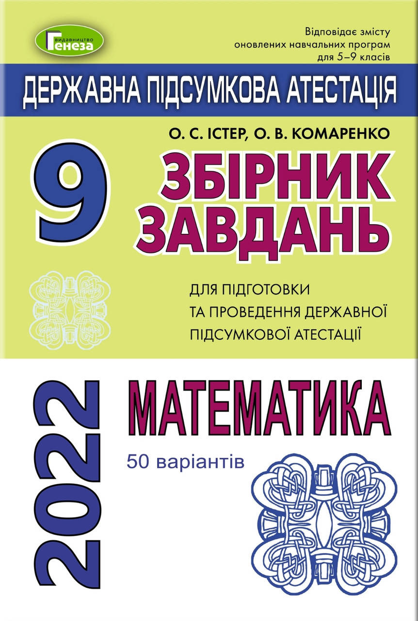 

ДПА 2022 9 клас Математика (50 варіантів).Істер,Комаренко.Генеза.