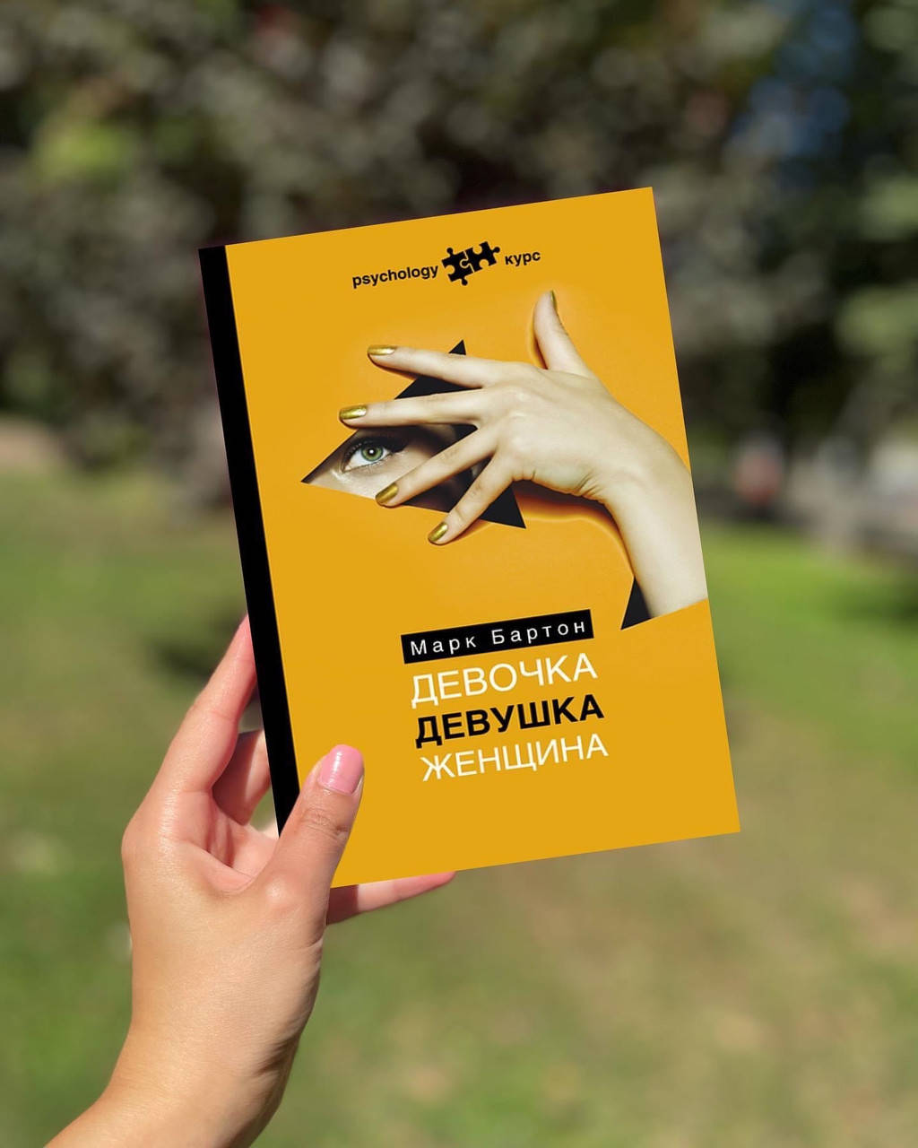 

Девочка Девушка Женщина - Марк Бартон(мягкий)