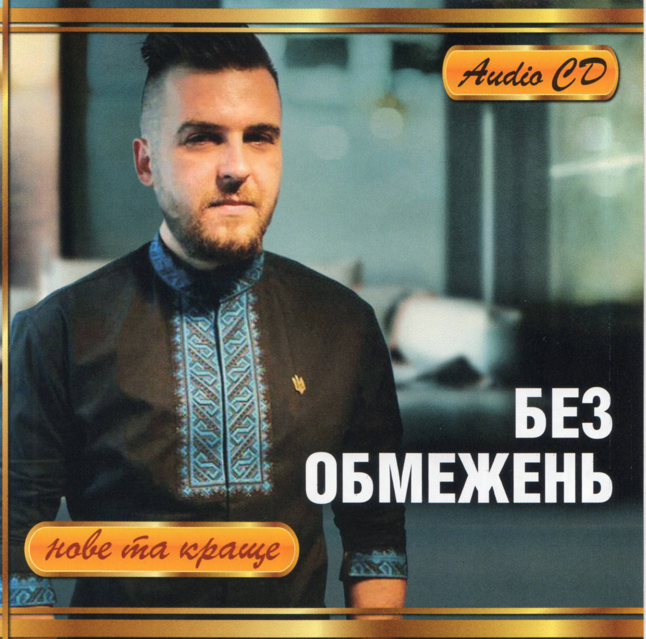 

БЕЗ ОБМЕЖЕНЬ Нове та краще AUDIO CD