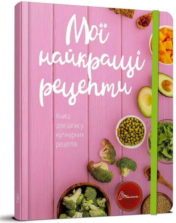 

Мої найкращі рецепти. Книга для запису кулінарних рецептів