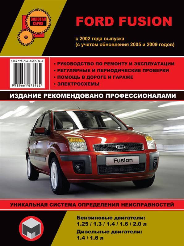

Книга на Ford Fusion с 2002 года (Форд Фьюжн) Руководство по ремонту, Монолит