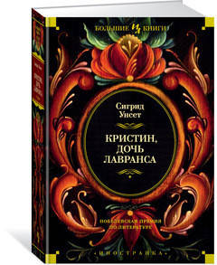 

Кристин, дочь Лавранса / Сигрид Унсет /