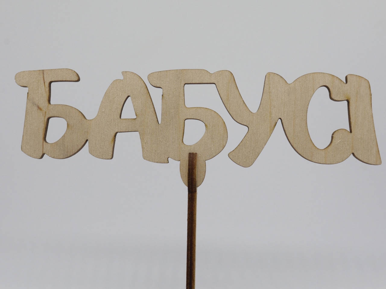 

Топпер "Бабушке". 15*16см. 5шт/уп.
