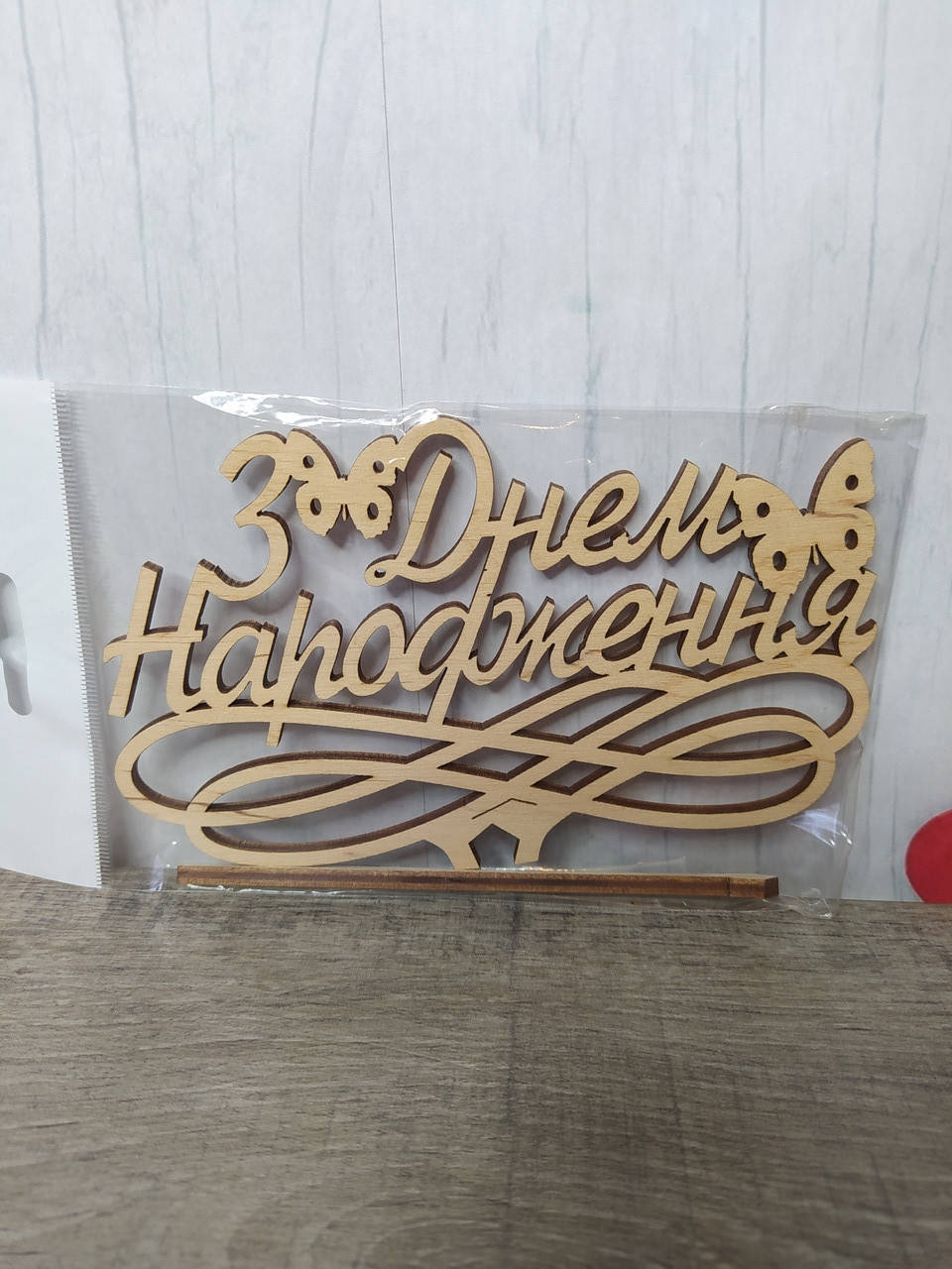 

Топер деревянный "З Днем Народження" для торта, Золотистый