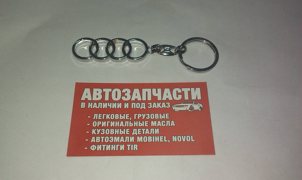 

Брелок на ключи Audi, Светло-серый