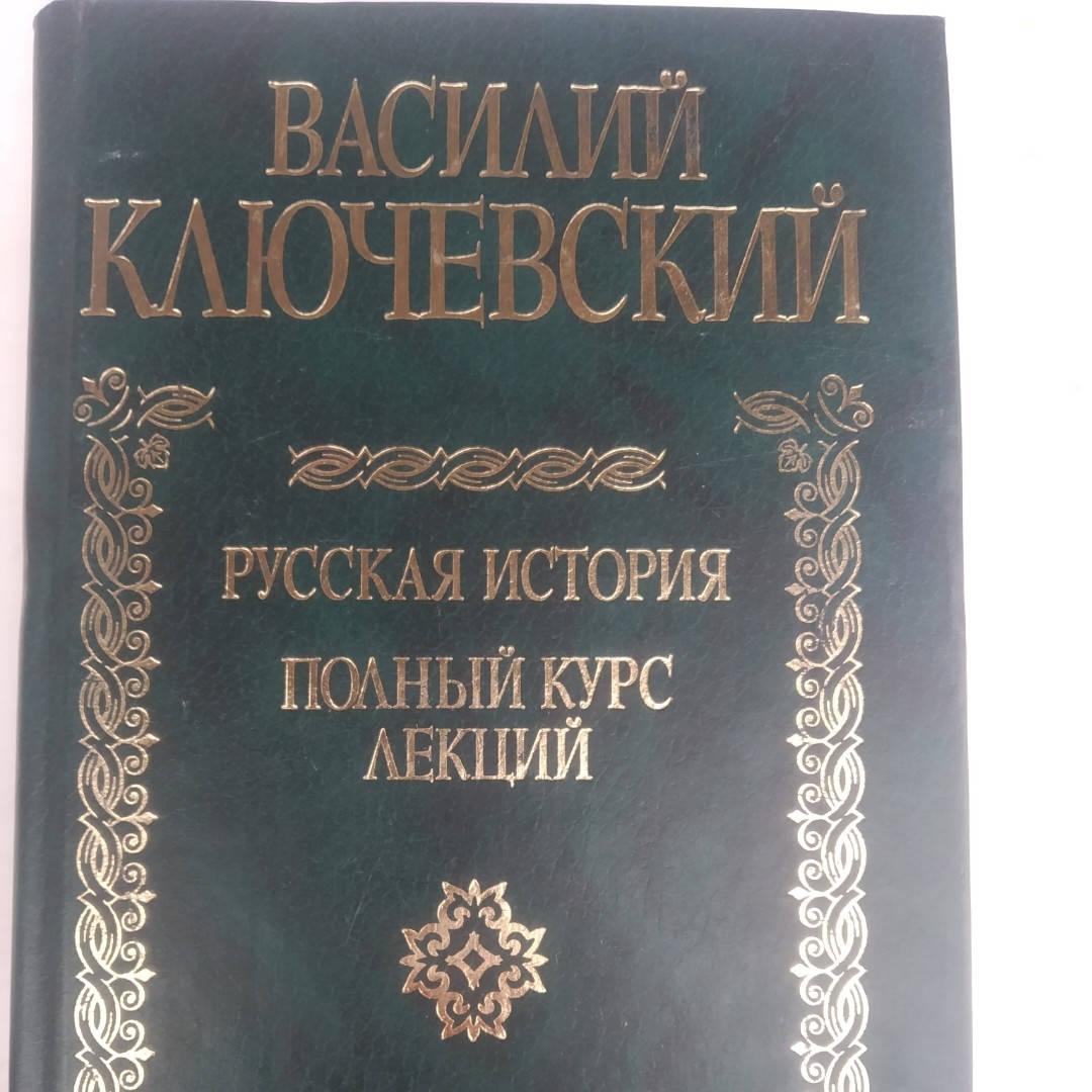 

Русская история Полный курс лекций Ключевский Василий