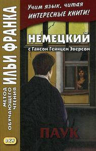 

Немецкий с Гансом Гейнцем Эверсом. Паук. Метод обучающего чтения Ильи Франка