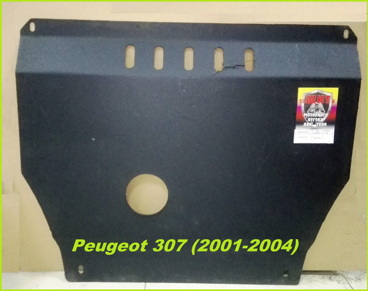 

Защита картера двигателя и КПП Пежо 307 (2001-2004) Peugeot 307