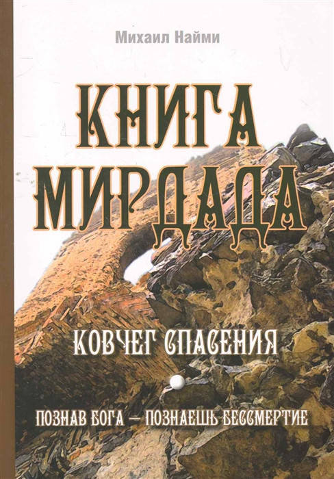 

Книга Мирдада. Ковчег спасения. Найми М.