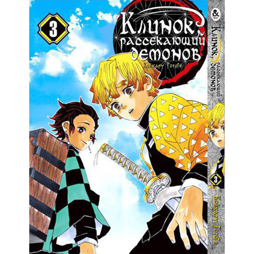 

Манга Клинок, рассекающий демонов Том 03 | Kimetsu no Yaiba