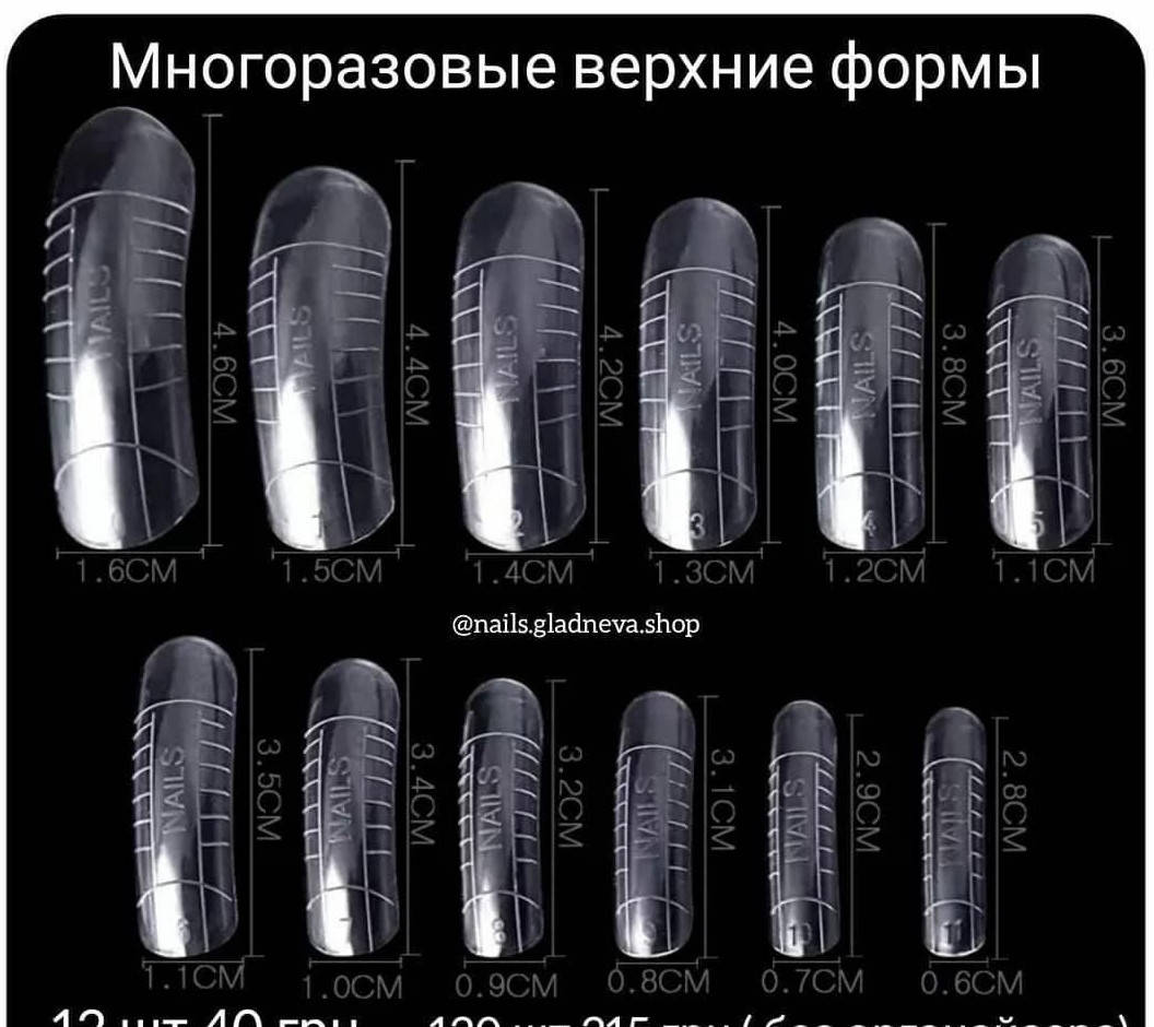 

Верхние формы для наращивания ногтей 12 размеров. 12шт.