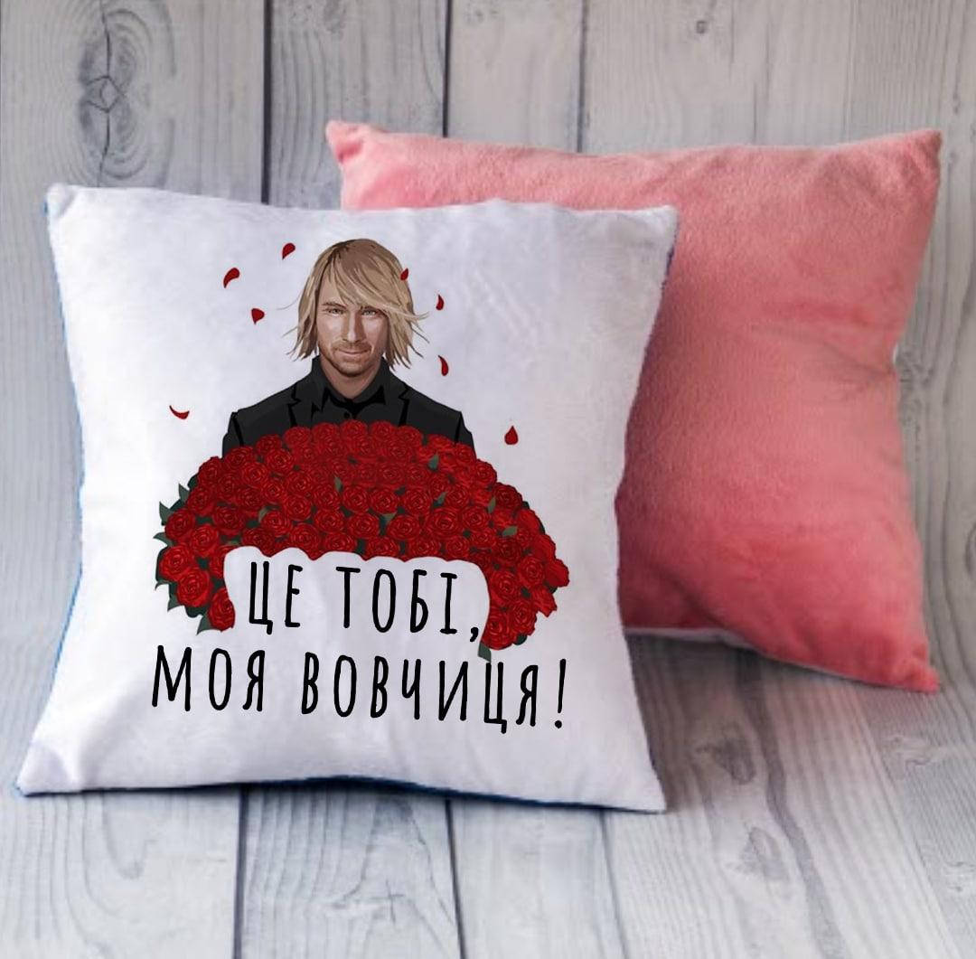 

Плюшевая подушка для фанаток Винника Это тебе моя волчица