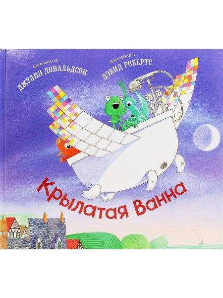 

Крылатая ванна. Джулия Дональдсон