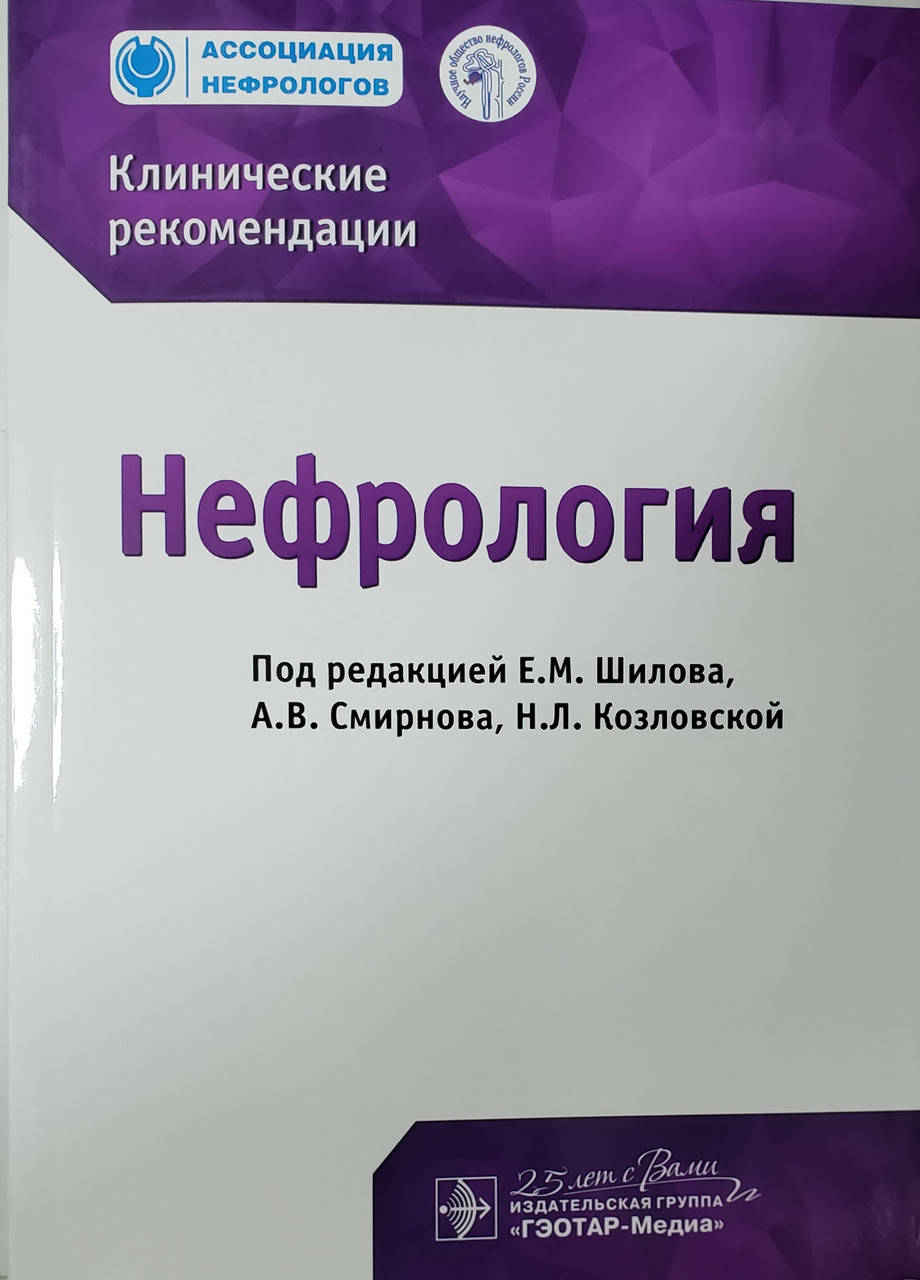 

Шилов, Смирнова, Козловский Нефрология. Клинические рекомендации 2020 год