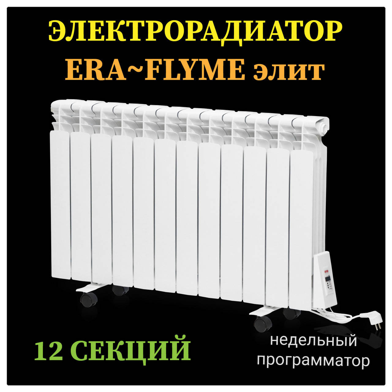 

Электрорадиатор FLYME Elite / 12 секций / 1500 Ватт / с ножками, Белый