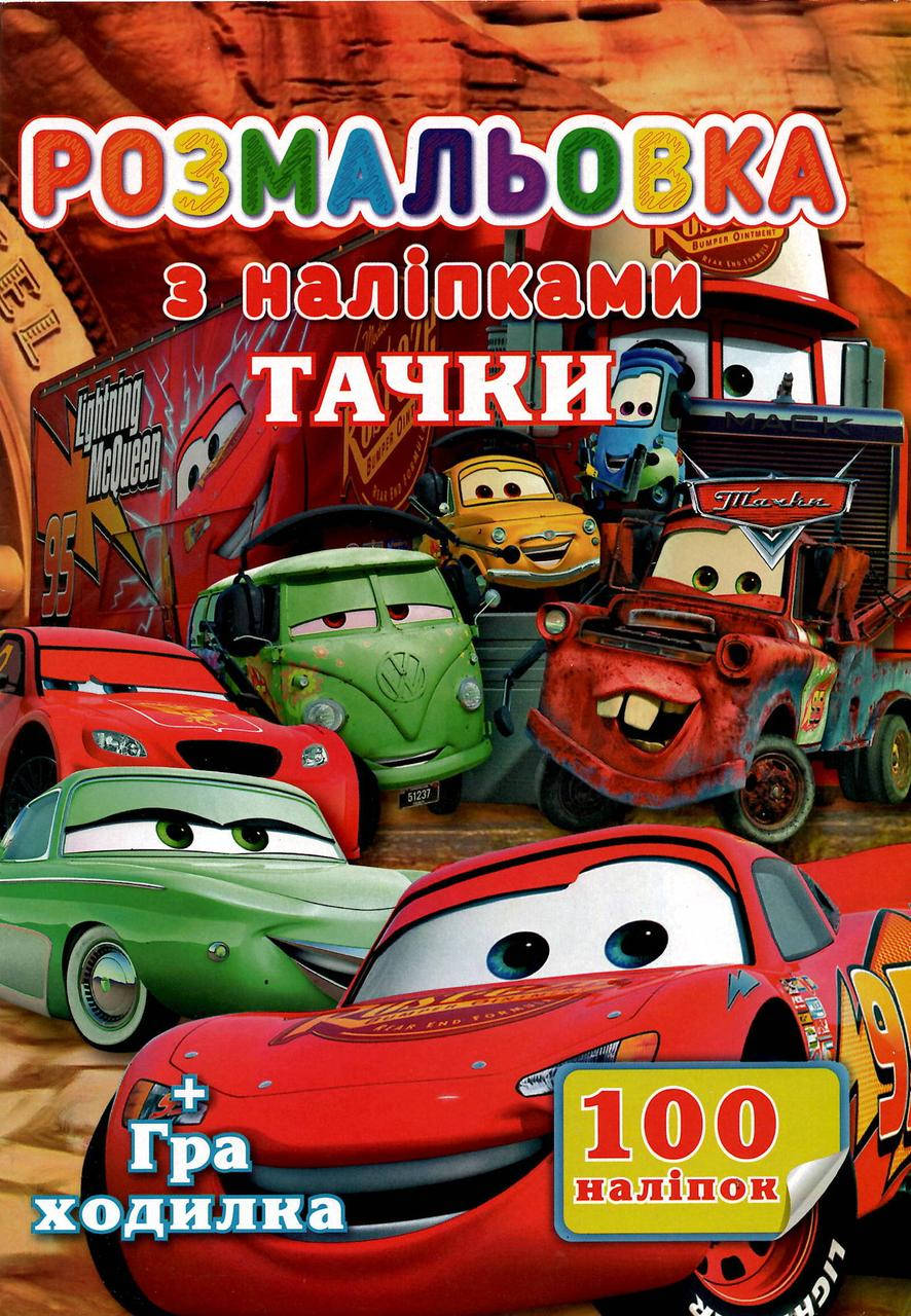 

Раскраска Тачки А4 + 100 наклеек SH06404 Jumbi (6900203253149)