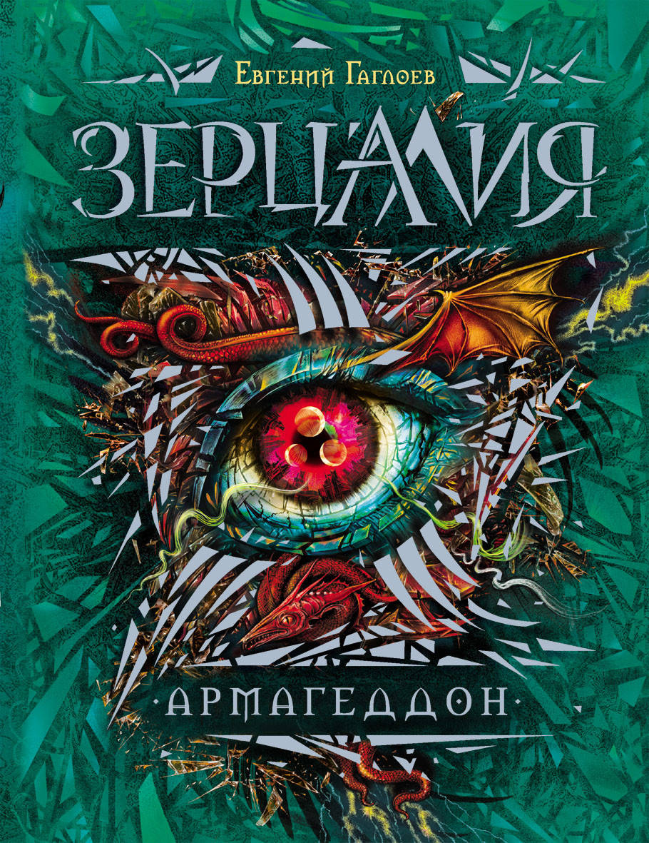 

Зерцалия. 7. Армагеддон. Евгений Гаглоев