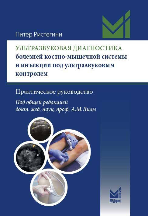 

Ристегини П. Ультразвуковая диагностика болезней костно-мышечной системы и инъекции под ультразвуковым контрол