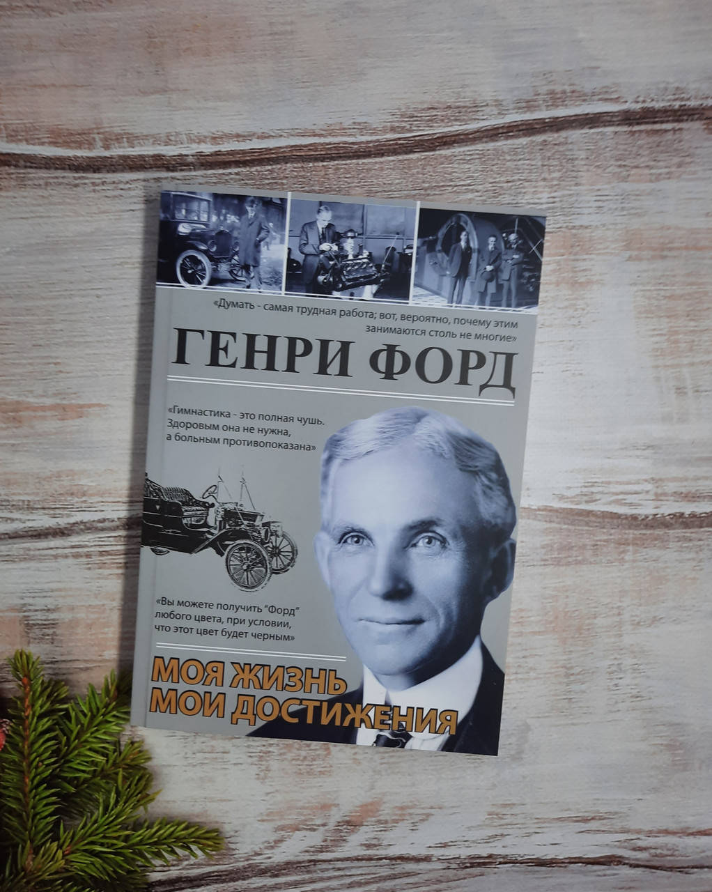 

Форд Моя жизнь. Мои достижения