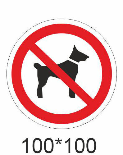 

Наклейка «Вхід із собаками заборонено»