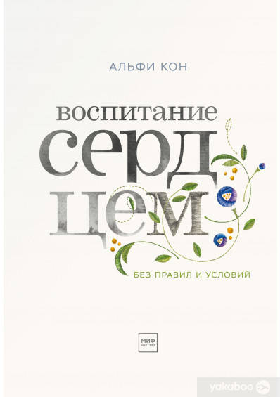 

Воспитание сердцем. Без правил и условий