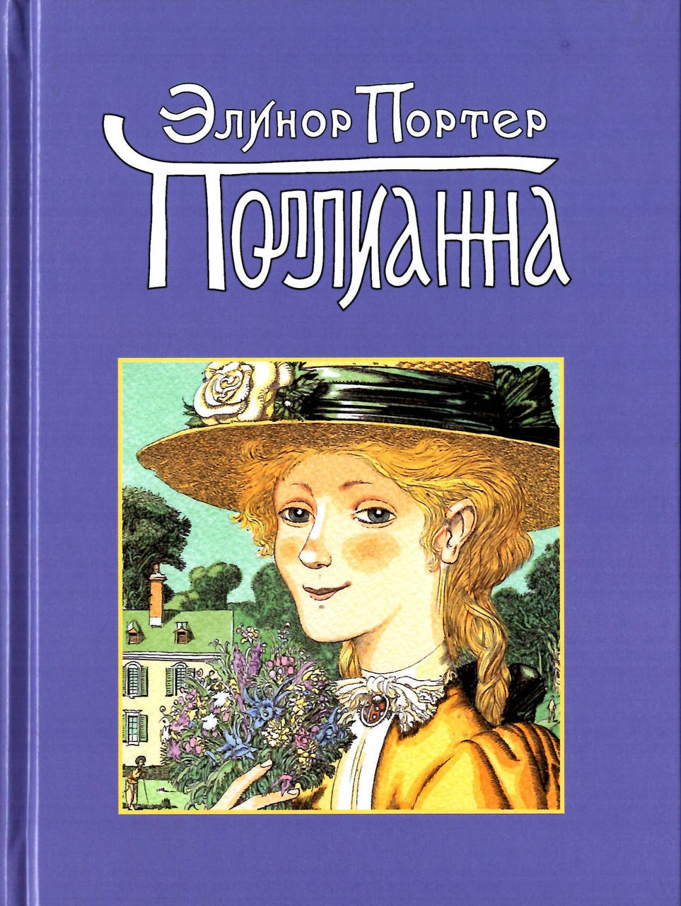

Поллианна. Элинор Портер