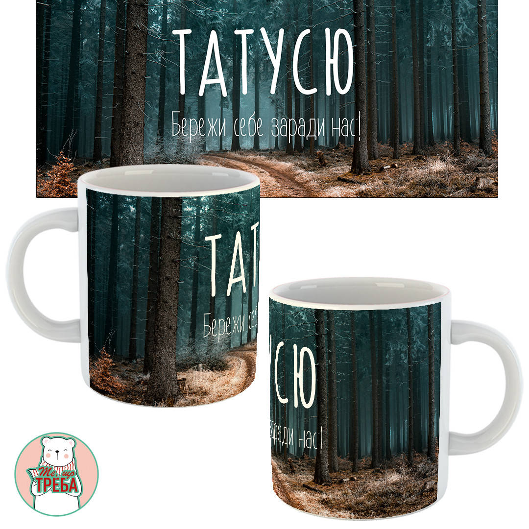 

Горнятко / чашка для тата "Татусю. Бережи себе заради нас" дерева