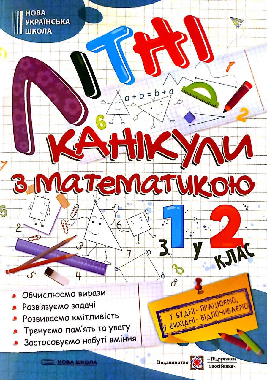 

Сапун Г. Літні канікули з математикою. Іду з 1 в 2 клас. НУШ.