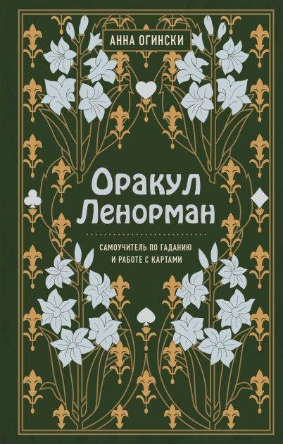 

Оракул Ленорман. Самоучитель по гаданию и предсказанию будущего