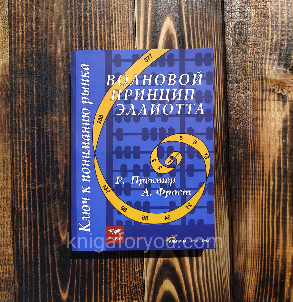 

Волновой принцип Эллиотта. Ключ к пониманию рынка. Пректер Роберт Р., Фрост Альфред