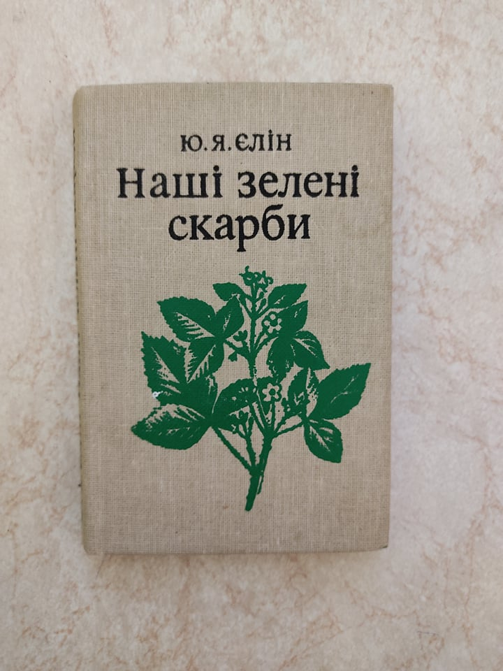 

Наші зелені скарби Ю.Я.Єлін б/у книга