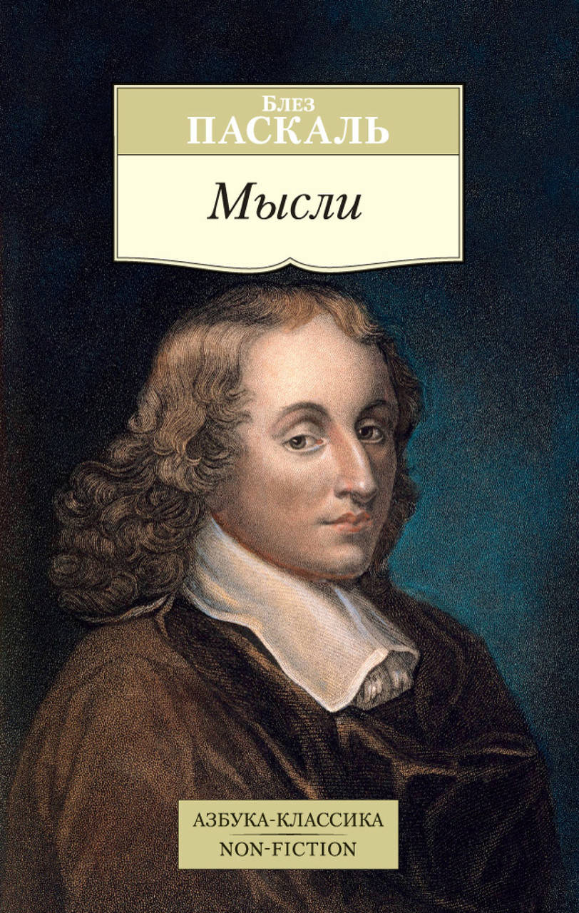 

Книга Мысли. Автор - Паскаль (Абетка)
