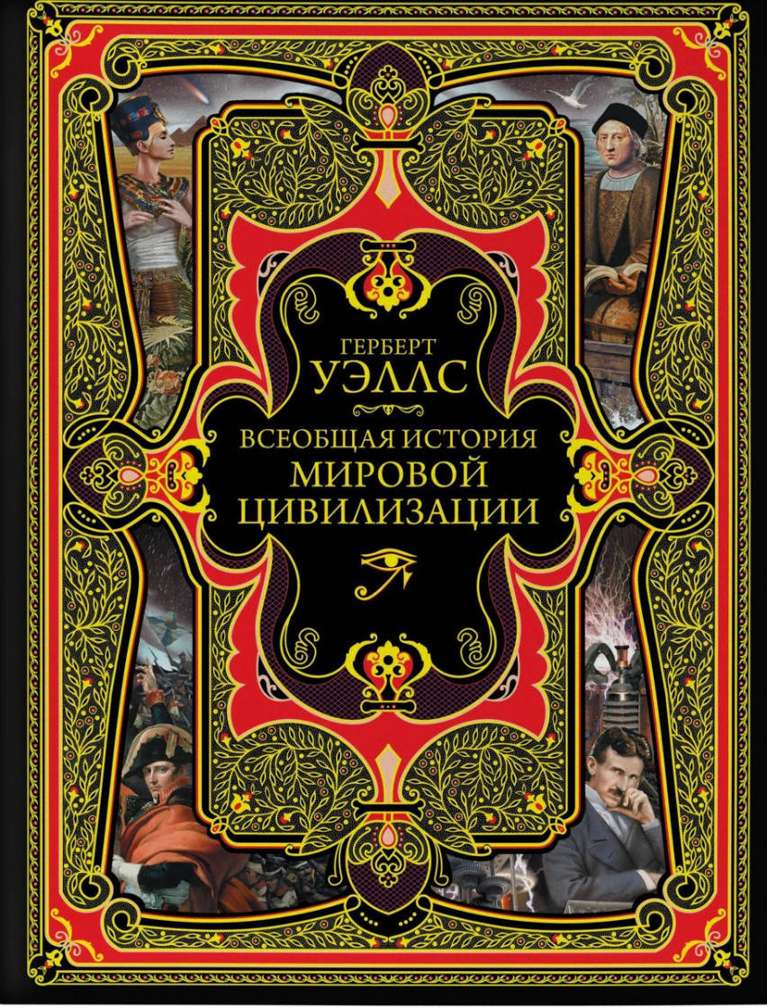 

Герберт Джордж Уэллс Всеобщая история мировой цивилизации