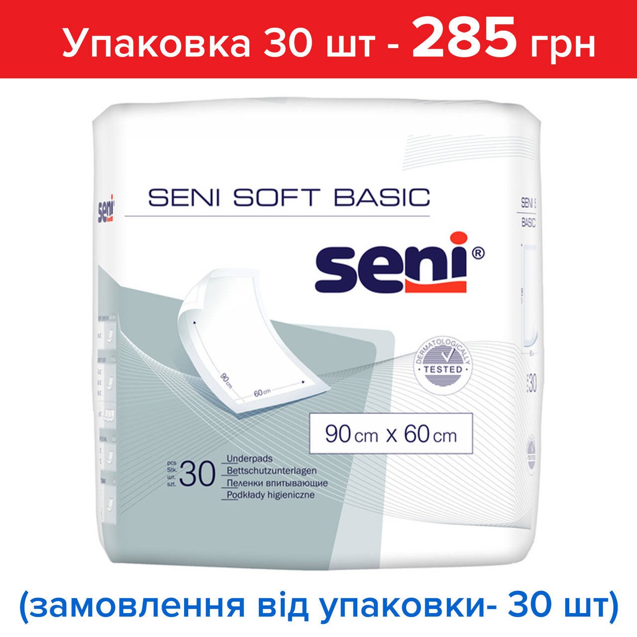 

Пеленки Сени Софт Бейсик Seni Soft Basic 60*90 см 30 шт ,цена за 1 шт, цена актуальна при заказе от 30 шт