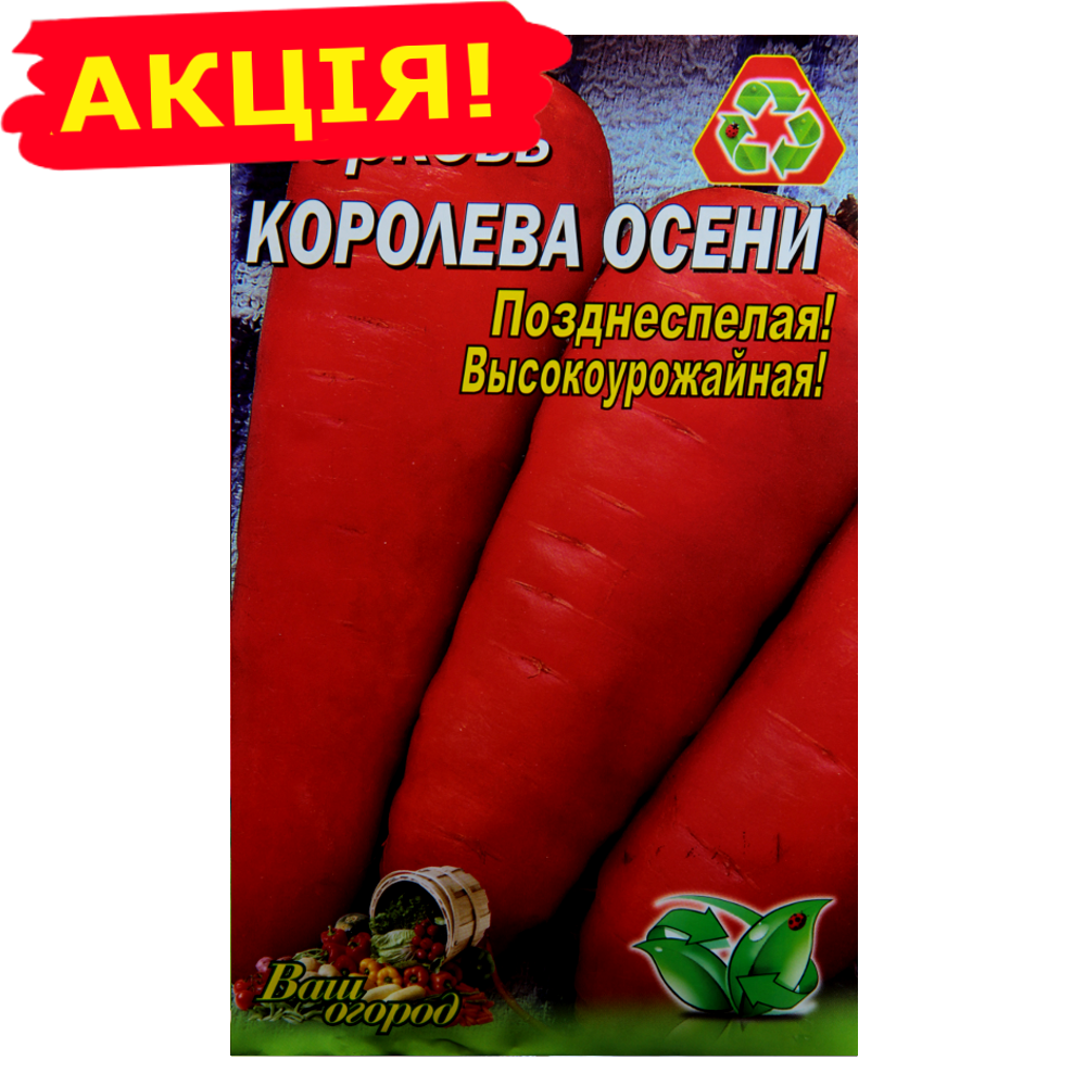 

Морковь Королева осени большой пакет 10 г
